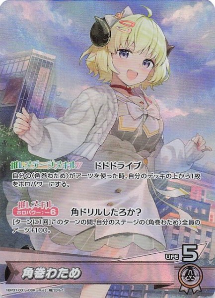 画像1: 【ディーヴァフィーバー OSR】角巻わため　hBP07-001 (1)