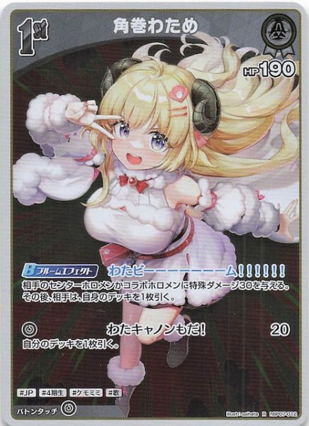 画像1: 【ディーヴァフィーバー R】角巻わため　hBP07-012 (1)