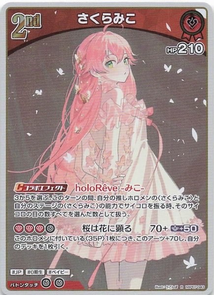 画像1: 【ディーヴァフィーバー R】さくらみこ　hBP07-043 (1)