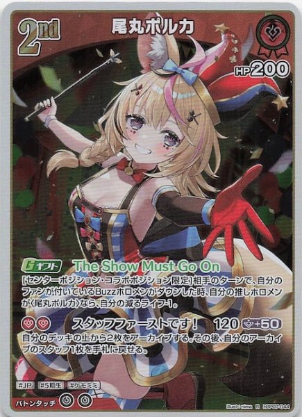 画像1: 【ディーヴァフィーバー R】尾丸ポルカ　hBP07-044 (1)