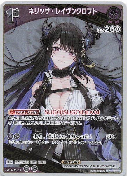 画像1: 【ディーヴァフィーバー R】ネリッサ・レイヴンクロフト　hBP07-076 (1)