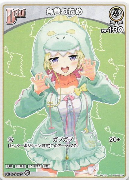 画像1: 【ディーヴァフィーバー U】角巻わため　hBP07-009 (1)