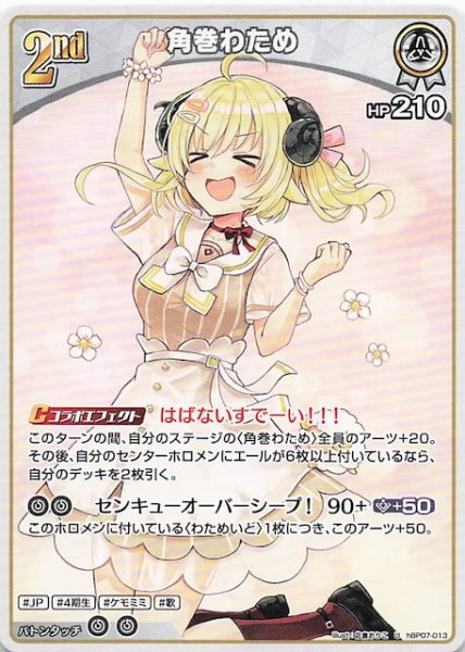 画像1: 【ディーヴァフィーバー U】角巻わため　hBP07-013 (1)