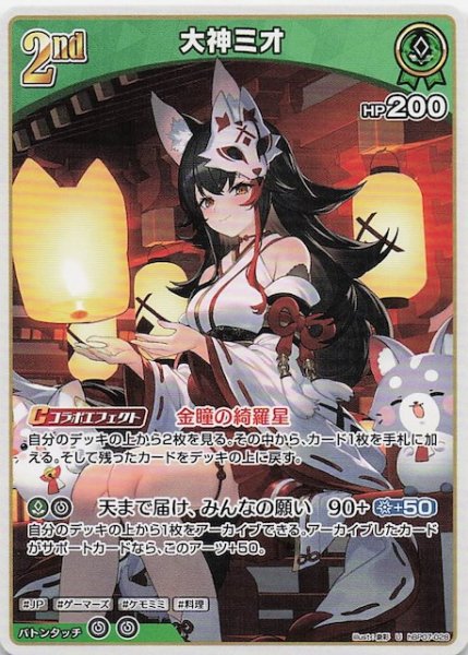 画像1: 【ディーヴァフィーバー U】大神ミオ　hBP07-028 (1)