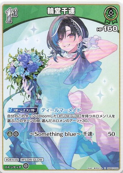 画像1: 【ディーヴァフィーバー U】輪堂千速　hBP07-033 (1)