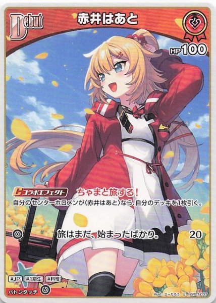 画像1: 【ディーヴァフィーバー U】赤井はあと　hBP07-037 (1)