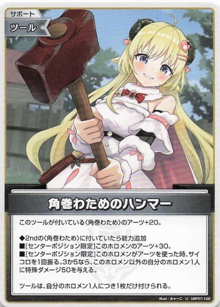 画像1: 【ディーヴァフィーバー U】角巻わためのハンマー　hBP07-102 (1)