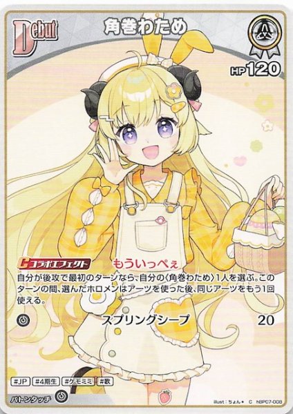 画像1: 【ディーヴァフィーバー C】角巻わため　hBP07-008 (1)