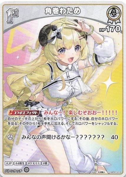 画像1: 【ディーヴァフィーバー C】角巻わため　hBP07-010 (1)