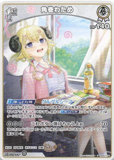 ディーヴァフィーバー RR】角巻わため hBP07-014 - マナソース