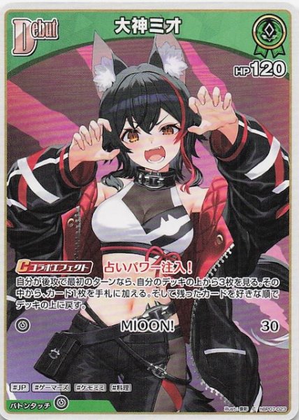 画像1: 【ディーヴァフィーバー C】大神ミオ　hBP07-023 (1)
