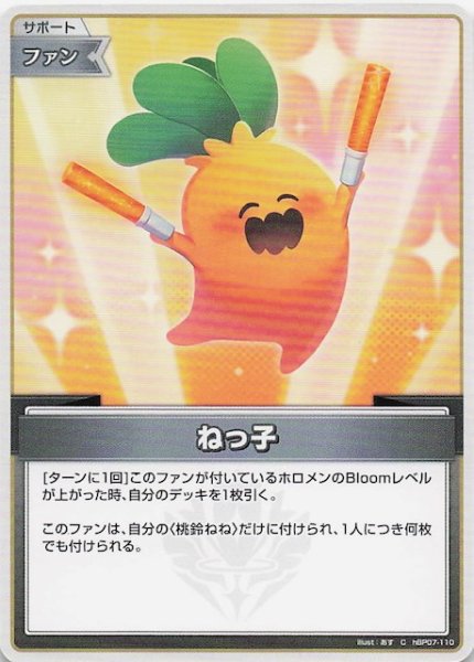 画像1: 【ディーヴァフィーバー C】ねっ子　hBP07-110 (1)