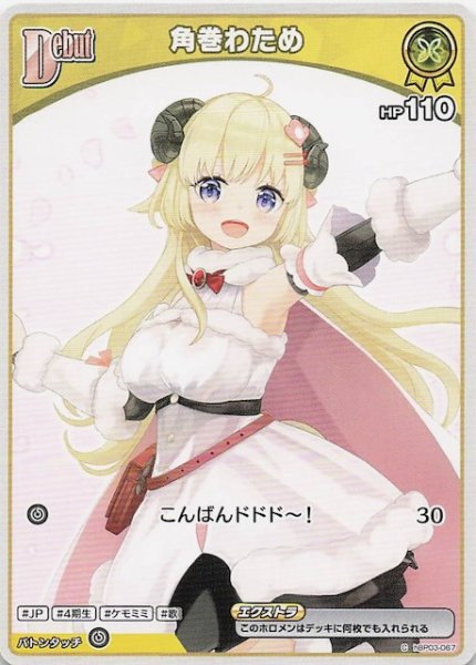 画像1: 【再録 ディーヴァフィーバー C】角巻わため　hBP03-067 (1)