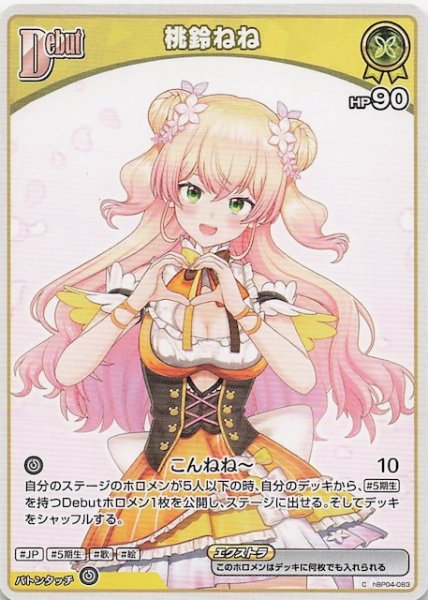 画像1: 【再録 ディーヴァフィーバー C】桃鈴ねね　hBP04-083 (1)