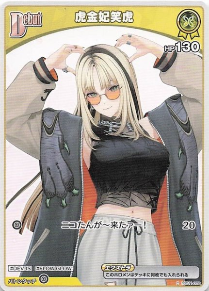 画像1: 【再録 ディーヴァフィーバー C】虎金妃笑虎　hSD11-002 (1)