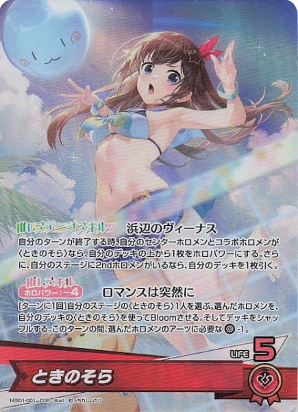 画像1: 【サマー・ホログラム OSR】ときのそら　hEB01-001 (1)