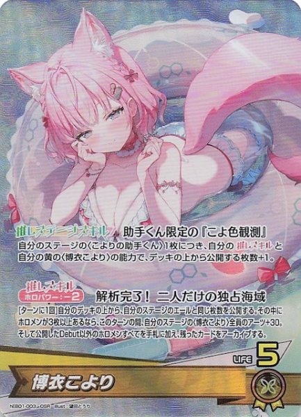 画像1: 【サマー・ホログラム OSR】博衣こより　hEB01-003 (1)