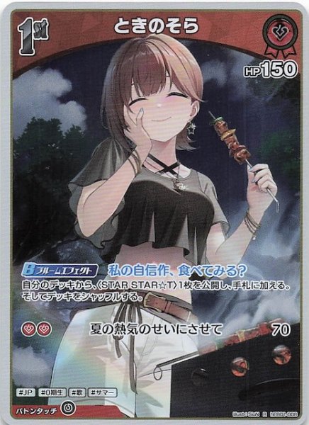 画像1: 【サマー・ホログラム R】ときのそら　hEB01-008 (1)