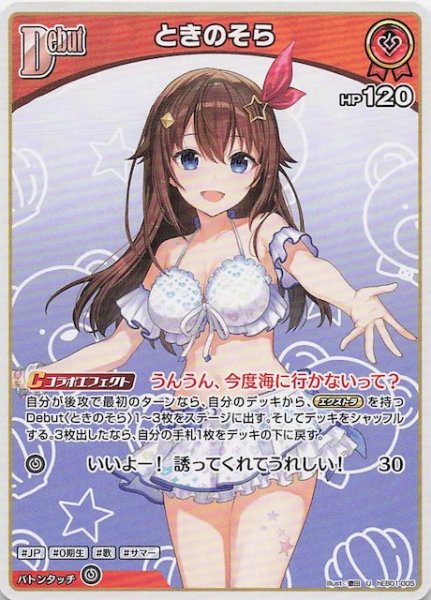 画像1: 【サマー・ホログラム U】ときのそら　hEB01-005 (1)