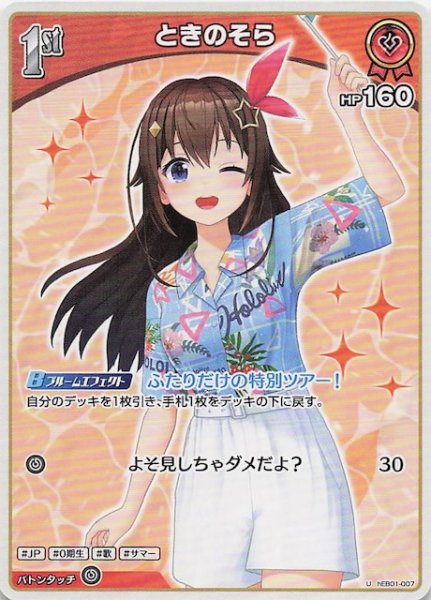 画像1: 【サマー・ホログラム U】ときのそら　hEB01-007 (1)
