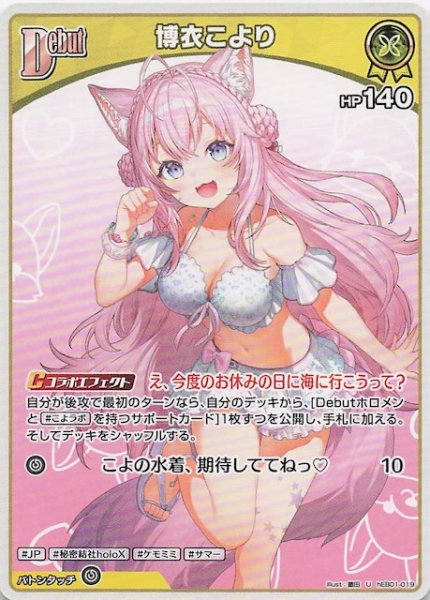 画像1: 【サマー・ホログラム U】博衣こより　hEB01-019 (1)