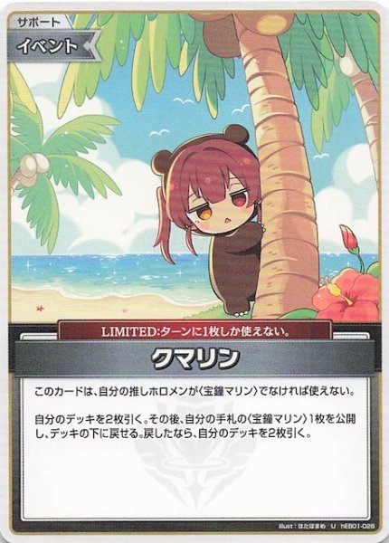 画像1: 【サマー・ホログラム U】クマリン　hEB01-026 (1)
