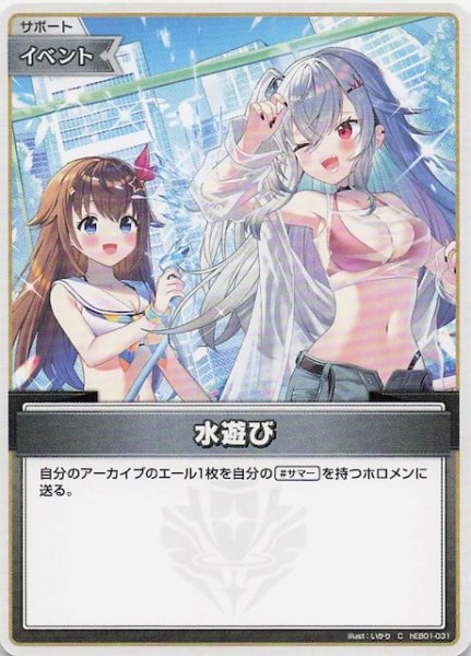 画像1: 【サマー・ホログラム C】水遊び　hEB01-031 (1)