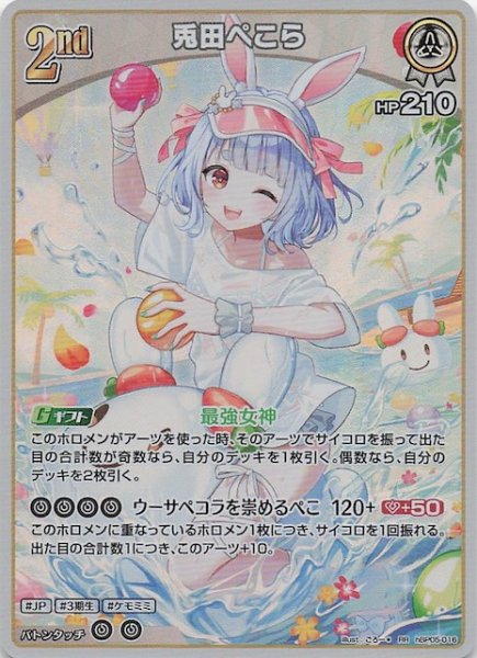 画像1: 【再録 サマー・ホログラム RR】兎田ぺこら　hBP05-016 (1)