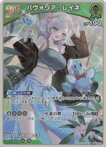 画像1: 【再録 サマー・ホログラム RR】パヴォリア・レイネ　hBP02-023 (1)