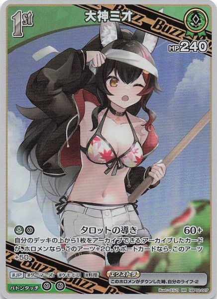 画像1: 【再録 サマー・ホログラム RR】大神ミオ　hBP02-027 (1)