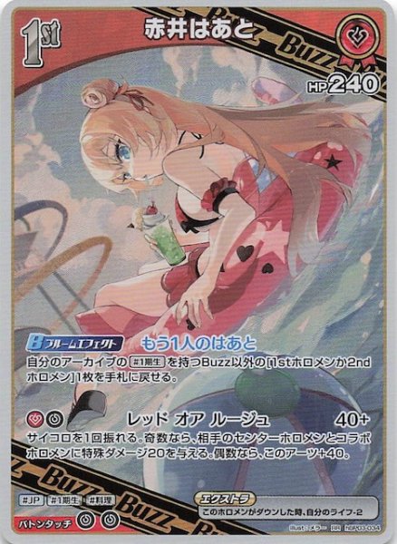 画像1: 【再録 サマー・ホログラム RR】赤井はあと　hBP03-034 (1)