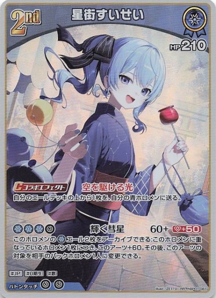 画像1: 【再録 サマー・ホログラム RR】星街すいせい　hBP01-081 (1)
