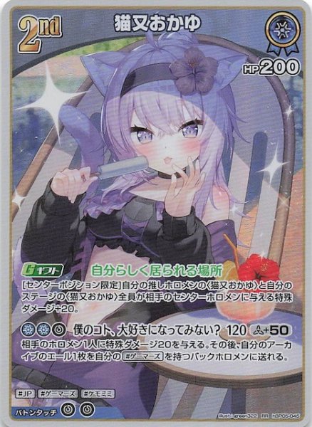 画像1: 【再録 サマー・ホログラム RR】猫又おかゆ　hBP05-045 (1)
