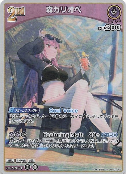 画像1: 【再録 サマー・ホログラム RR】森カリオペ　hBP02-059 (1)