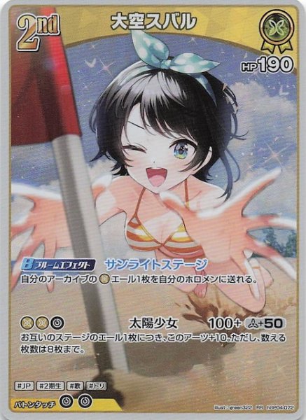 画像1: 【再録 サマー・ホログラム RR】大空スバル　hBP04-072 (1)
