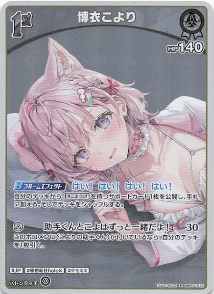 画像1: 【再録 サマー・ホログラム R】博衣こより　hBP04-012 (1)