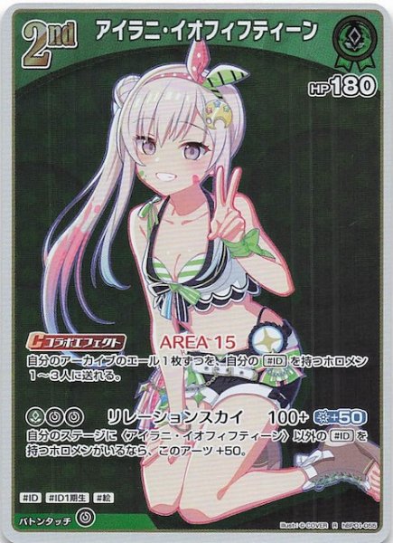 画像1: 【再録 サマー・ホログラム R】アイラニ・イオフィフティーン　hBP01-055 (1)