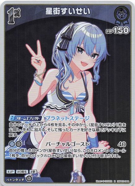 画像1: 【再録 サマー・ホログラム R】星街すいせい　hBP03-044 (1)