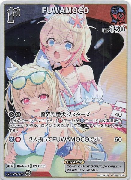 画像1: 【再録 サマー・ホログラム R】FUWAMOCO　hBP03-050 (1)