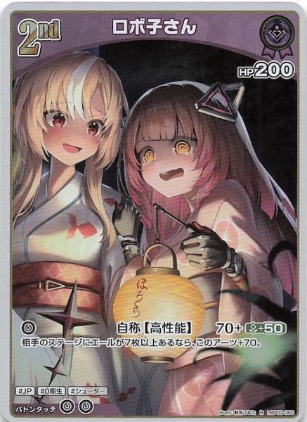 画像1: 【再録 サマー・ホログラム R】ロボ子さん　hBP03-060 (1)