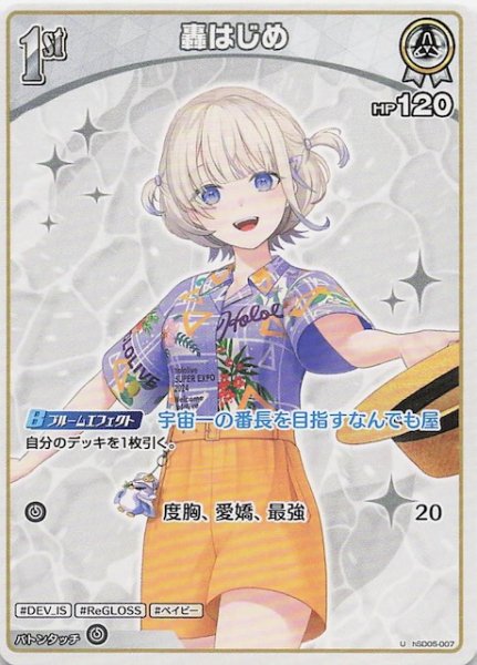 画像1: 【再録 サマー・ホログラム U】轟はじめ　hSD05-007 (1)