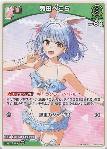 画像1: 【再録 サマー・ホログラム U】兎田ぺこら　hBP01-039 (1)