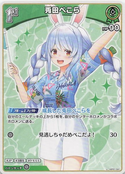画像1: 【再録 サマー・ホログラム U】兎田ぺこら　hBP01-041 (1)