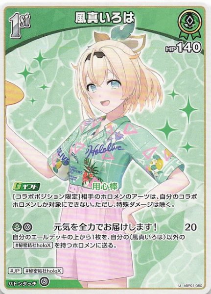 画像1: 【再録 サマー・ホログラム U】風真いろは　hBP01-050 (1)