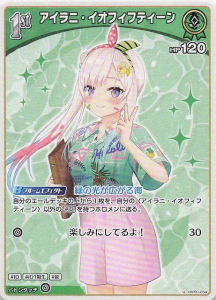 画像1: 【再録 サマー・ホログラム U】アイラニ・イオフィフティーン　hBP01-054 (1)