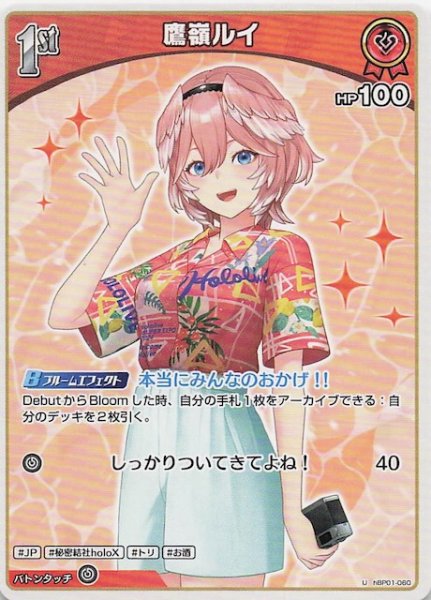画像1: 【再録 サマー・ホログラム U】鷹嶺ルイ　hBP01-060 (1)
