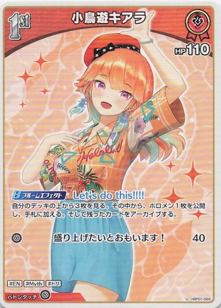 画像1: 【再録 サマー・ホログラム U】小鳥遊キアラ　hBP01-065 (1)