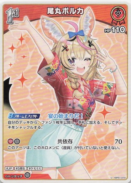 画像1: 【再録 サマー・ホログラム U】尾丸ポルカ　hBP01-070 (1)