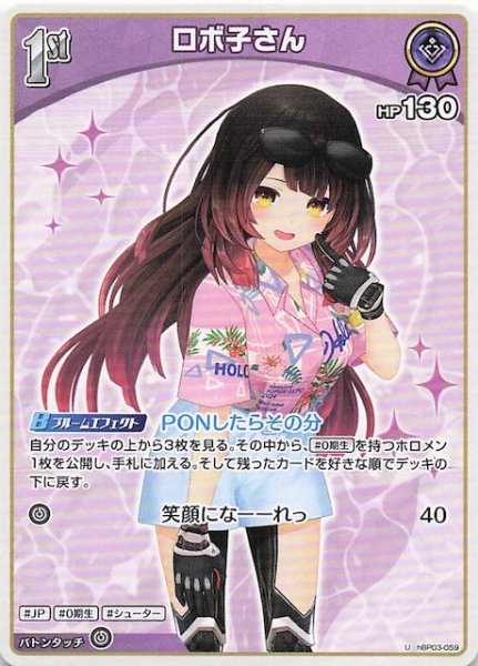画像1: 【再録 サマー・ホログラム U】ロボ子さん　hBP03-059 (1)