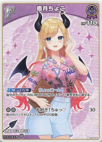 画像1: 【再録 サマー・ホログラム U】癒月ちょこ　hSD04-007 (1)